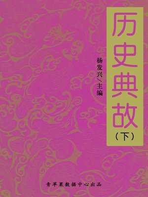 cover image of 历史典故（下）